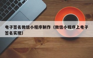 陆丰电子签名微信小程序制作（微信小程序上电子签名实现）