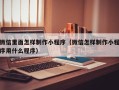 陆丰微信里面怎样制作小程序（微信怎样制作小程序用什么程序）