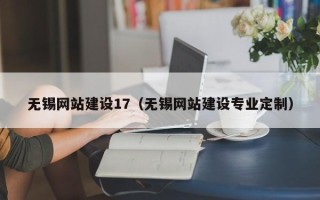 陆丰无锡网站建设17（无锡网站建设专业定制）
