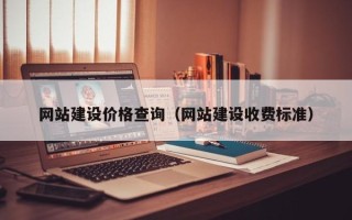 陆丰网站建设价格查询（网站建设收费标准）