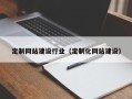 陆丰定制网站建设行业（定制化网站建设）
