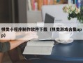 陆丰棋类小程序制作软件下载（棋类游戏合集app）