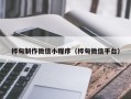 陆丰桦甸制作微信小程序（桦甸微信平台）
