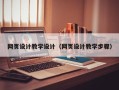 陆丰网页设计教学设计（网页设计教学步骤）