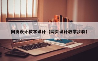 陆丰网页设计教学设计（网页设计教学步骤）