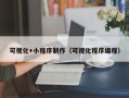陆丰可视化+小程序制作（可视化程序编程）