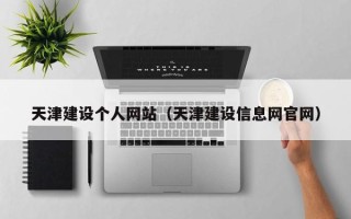 陆丰天津建设个人网站（天津建设信息网官网）