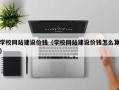 陆丰学校网站建设价钱（学校网站建设价钱怎么算）