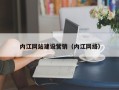 陆丰内江网站建设营销（内江网络）
