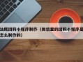 陆丰汕尾团购小程序制作（微信里的团购小程序是怎么制作的）