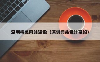 陆丰深圳精美网站建设（深圳网站设计建设）