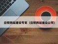 陆丰日照网站建设专家（日照网站建设公司）