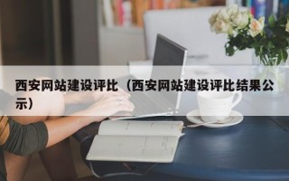 陆丰西安网站建设评比（西安网站建设评比结果公示）